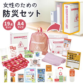 防災セット 女性のための非常持出セット（19点セット） LY-50[zk] 送料無料 地震対策 断水対策 停電対策 水害対策 災害対策 非常持ち出し袋 防災セット 防災グッズ 女性用 非常持ち出しセット 非常用 緊急用 避難グッズ 防災備蓄品 自治体 PTA