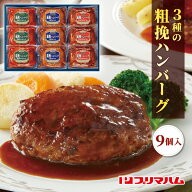 プリマハム ハンバーグ 直火厨房荒挽きハンバーグ HB-32J[ty]【お惣菜ギフトセット おかず 温めるだけ 詰…