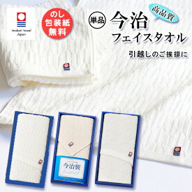 今治タオル ジャガードフェイスタオル1枚入り 在庫あり 引越し 挨拶 ギフト 粗品 あいさつギフト 引っ越し 挨拶ギフト プチギフト 挨拶回り 御挨拶 お返し お礼 引っ越し挨拶ギフト 白タオル マンション 近隣挨拶 手土産 工事 リフォーム [zkas]