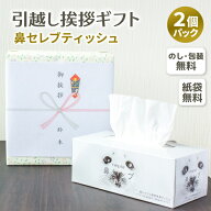 【在庫あり】[2個パック]ネピア 鼻セレブ ティッシュ 保湿ティッシュ 高級ティッシュ 日本製 箱ティッシ…