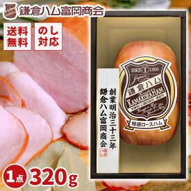 【冷蔵便】鎌倉ハム富岡商会 ギフトセット KDS-35T 特選ロースハム 320g 贈答用 化粧箱入り お年賀 お中元 内祝い 快気祝い 香典返し のし対応