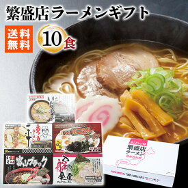 全国繁盛店ラーメンセット 10食 有名店 食べ比べ ギフト｜ご当地ラーメン 詰め合わせ｜札幌味噌 喜多方醤油 燕三条 富山ブラック 博多とんこつ｜乾燥ラーメン 常温保存 ACLS-100[tr]