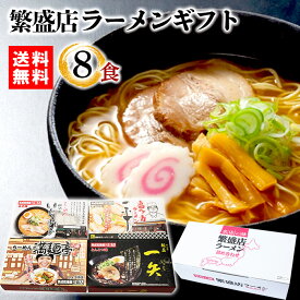【在庫あり】 全国繁盛店ラーメンセット 8食 有名店 食べ比べ ギフト｜ご当地ラーメン 詰め合わせ｜札幌味噌 喜多方醤油 広島醤油 博多とんこつ｜乾燥ラーメン 常温保存 ACLS-03[zkas]
