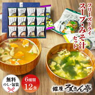 【在庫あり即納】 ろくさん亭 道場六三郎 フリーズドライ ギフト 味噌汁 詰め合わせ 送料無料 内祝い 香…