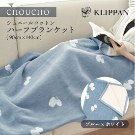 KLIPPAN (クリッパン) | CHOUCHO (ブルー) | シュニールコットン ハーフブランケット (90x140cm)【北欧 天然素材 ミナ ペルホネン】 ギフト ブランケット 誕生日プレゼント オフィス お昼寝 冷房 ひざ掛け 膝掛け 可愛い ギフト ひざかけ 冷房対策 ブランケット 大判