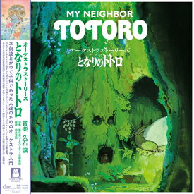 久石譲 / オーケストラストーリーズ となりのトトロ (LP) ジブリ レコード アナログ