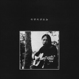音羽信 / わすれがたみ (LP) レコード アナログ