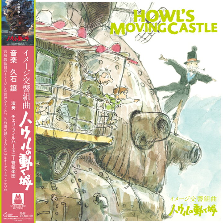 楽天市場】久石譲 / イメージ交響組曲 ハウルの動く城 (LP) ジブリ 
