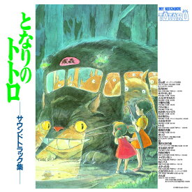 久石譲 / となりのトトロ サウンドトラック (LP) レコード アナログ ジブリ
