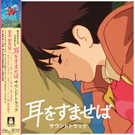 野見祐二 / 耳をすませば サウンドトラック (LP) ジブリ レコード アナログ レコードの日
