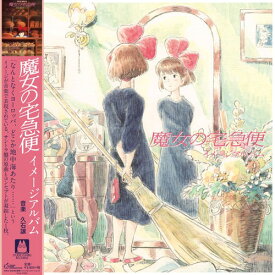 久石譲 / 魔女の宅急便 / イメージアルバム (LP) ジブリ レコード アナログ