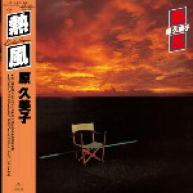 【SALE セール】原久美子 / 熱風 (LP) レコード アナログ