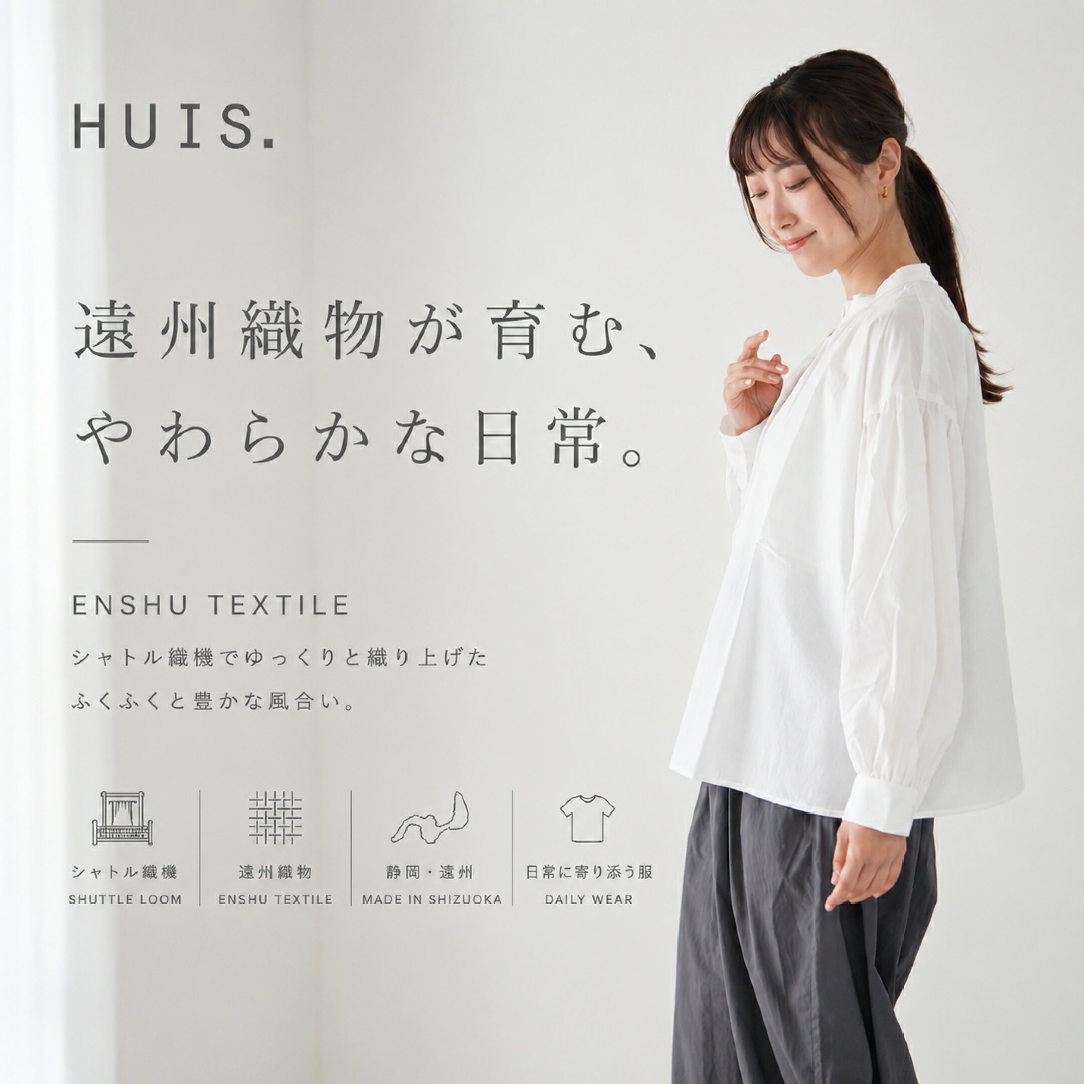 HUIS（ハウス）取り扱いスタート | 遠州織物の心地よさ
