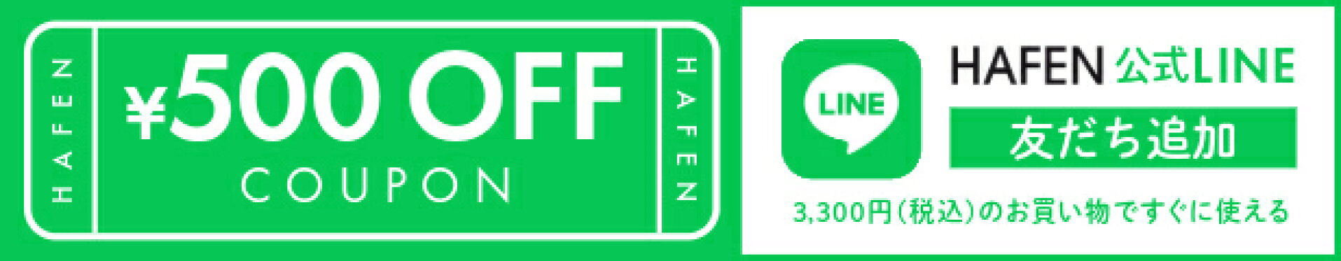 HAFEN 公式LINEバナー