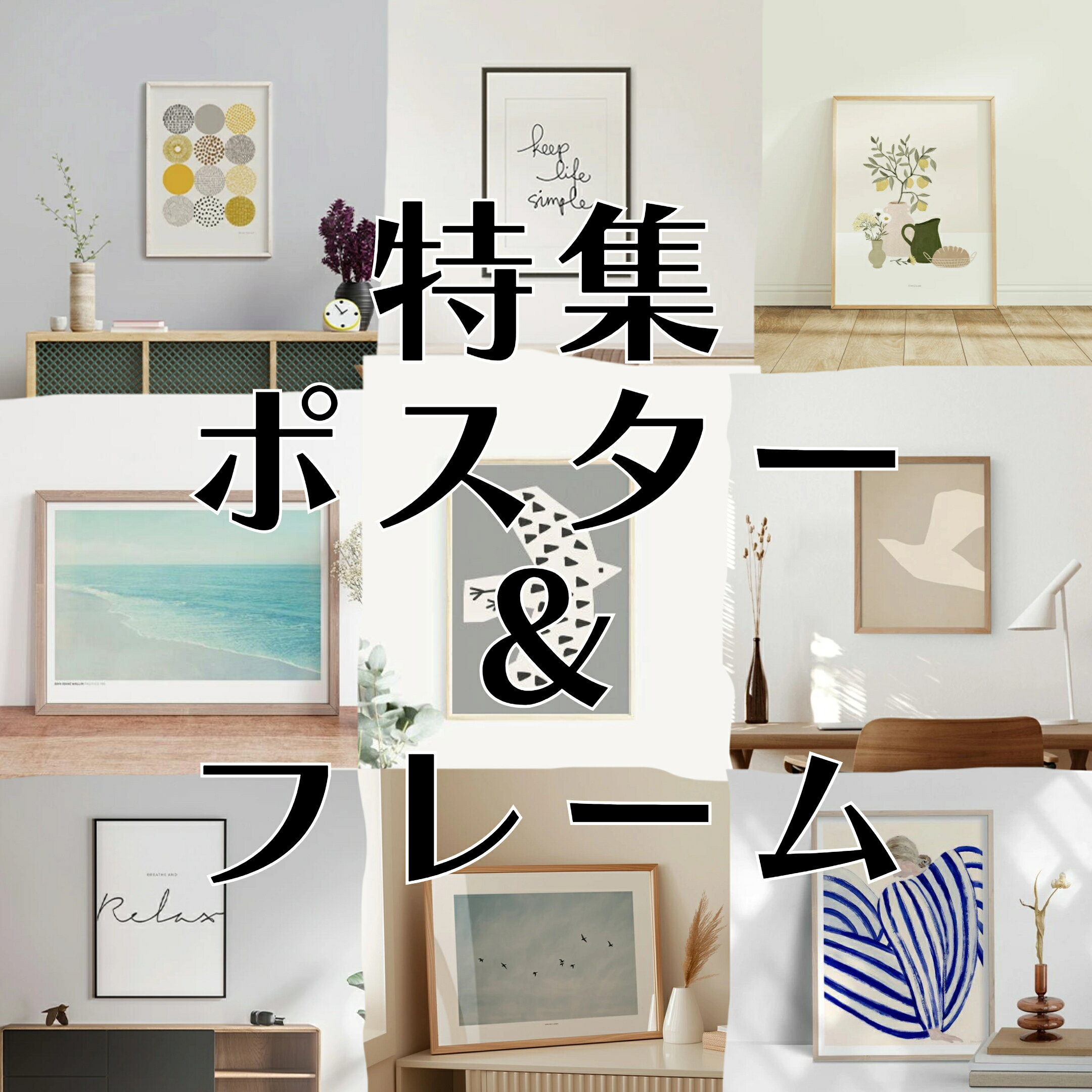 特集ポスター &フレーム