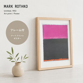 MARK ROTHKO (マーク・ロスコ) | Untitled, 1953 | アートプリント/ポスター フレーム付き【北欧 モダンアート 抽象画 アートポスター】アートポスター 北欧 ポスター インテリア 木製フレーム ウッドフレーム ナチュラル オシャレ ポスター 送料込 送料無料