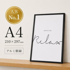 【A4】A.P.J. | フィットフレーム | アルミ額縁 | A4サイズ (black)【ポスターフレーム】ブラック 黒　シンプル アルミパネル A4 ポスターフレーム アルミ製 おすすめ おしゃれ かっこいい 人気 インテリア 額縁 壁掛け