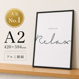 【A2】A.P.J. | フィットフレーム | アルミ額縁 | A2サイズ (black) ポスターフレーム 黒 ブラック ギフト アルミ 額 リビング シンプル フレーム がくぶち ポスターフレーム 雑貨 インテリア 寝室 インテリア おしゃれ 壁掛け オシャレ インテリア お洒落 モダン
