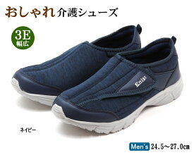 メンズ おしゃれな介護シューズ 3E 超軽量 スニーカータイプ リハビリシューズ　ネイビー