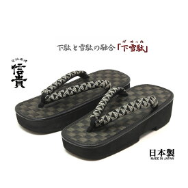 信貴　男性用 下雪駄(げせった) 市松 黒畳 厚底草履 うろこ柄鼻緒　日本製　8寸6分