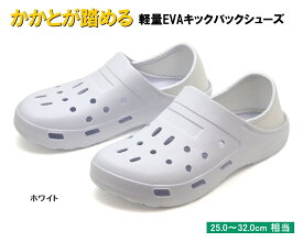 【在庫処分】かかとが踏める 超軽量 EVA 2WAY キックバックシューズ #8〜#13　ホワイト