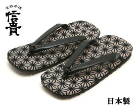 信貴　男性用 雪駄 3D麻の葉天 毘沙門亀甲底 合皮鼻緒 日本製　ブラック