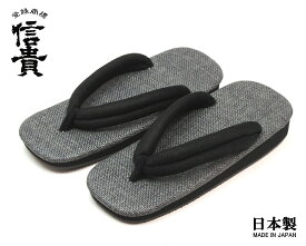 信貴　男性用 雪駄 草履 ラタンメッシュ天 メッシュ鼻緒 ゴム底　日本製　ブラック
