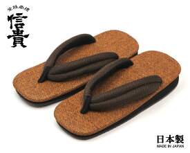信貴　男性用 雪駄 草履 ラタンメッシュ天 メッシュ鼻緒 ゴム底　日本製　ブラウン