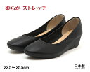 日本製 柔らか ストレッチ ラウンドトゥ ウェッジソールパンプス　ブラック