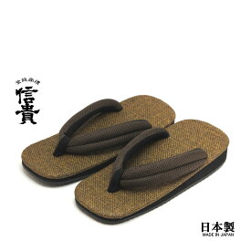 信貴　男性用 雪駄 草履 ラタンメッシュ天 メッシュ鼻緒 ゴム底　日本製　カーキ