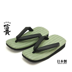 信貴　男性用 雪駄 草履 畳風天板 合皮鼻緒 低反発 黒アメ底　日本製