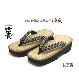 信貴　男性用 下雪駄(げせった) ジュート天 厚底草履 うろこ柄鼻緒　日本製　8寸6分