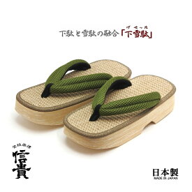 【アウトレット】【訳あり商品】信貴　男性用 下雪駄(げせった) ジュート天 8寸6分 日本製 メッシュ鼻緒　グリーン