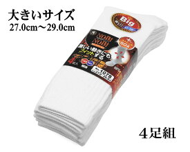 メンズ ソックス 大きいサイズ のびのびフィット BIG 先丸 サラシ 4足組　ホワイト