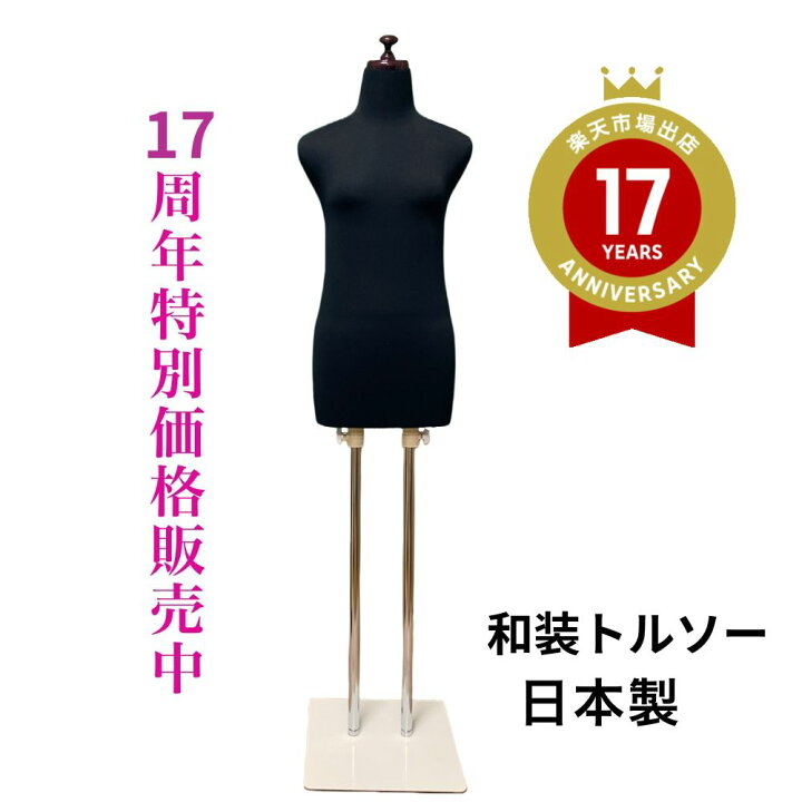 楽天市場】着後レビュー腰紐プレゼント 和装トルソー ブラック 着付け 