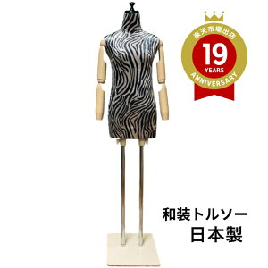和装トルソー可動腕付き 着付け練習用ボディ 和装ボディ 着付け 