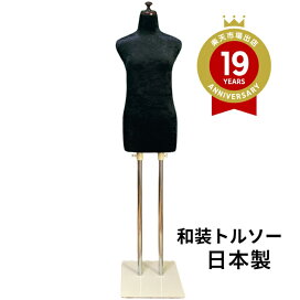 楽天市場】着後レビュー腰紐プレゼント 和装トルソー ブラック 着付け 