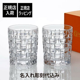 【正規店入荷】【名入れ代込】Nachtmann ナハトマン ボサノバ タンブラー 330ml ペア名前 名入れ 彫刻 刻印 名入れギフト プレゼント 記念日 記念品 お祝い 正規品 法人記念品 新築祝 ブランド ウイスキーグラス ロックグラス ペアギフト 結婚祝 結婚記念日