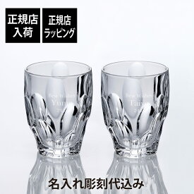 【正規店入荷】【名入れ代込】Nachtmann ナハトマン スフィア タンブラー 300ml ペア名前 名入れ 彫刻 刻印 名入れギフト プレゼント 記念日 記念品 お祝い 正規品 法人記念品 新築祝い ウイスキーグラス ロックグラス ペアグラス ペアギフト 結婚祝 結婚記念日