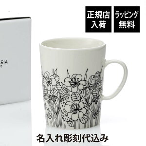 【正規店入荷】【ラッピング無料】【名入れ代込】ARABIA アラビア クロッカス マグカップ ブラック 500ml名前 彫刻 刻印 お祝い プレゼント ギフト 正規品 北欧 数量限定 復刻 記念日 誕生日 結