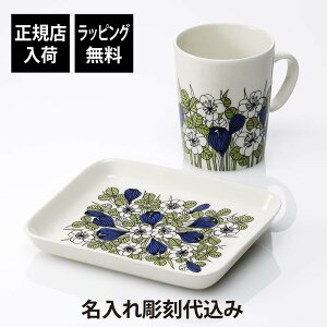 【正規店入荷】【ラッピング無料】【名入れ代込】ARABIA アラビア クロッカス マグカップ プレート グリーン オリジナルセット名前 彫刻 刻印 お祝い プレゼント ギフト 正規品 北欧 数量限