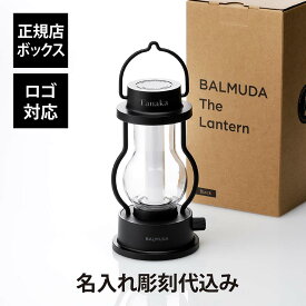 【名入れ代込み】【正規店BOX付】バルミューダ BALMUDA The Lantern ブラック名前 名入れ 彫刻 刻印 名入れギフト プレゼント 誕生日 記念日 記念品 お祝い 法人記念品 引越祝 入学祝 卒業祝 父の日 バーベキュー BBQ キャンプ アウトドア ソロキャンプ 防災グッズ