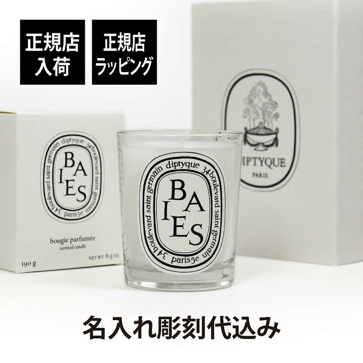 楽天市場】【正規店入荷】【名入れ代込】diptyque ディプティック 