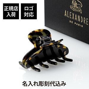 【正規店入荷】【名入れ代込】【ロゴ対応】ALEXANDRE DE PARIS アレクサンドル ドゥ パリ S クリップ NT名前 彫刻 刻印 名入れ 誕生日 プレゼント ギフト 記念日 高級 ブランド 母の日 ヘアアクセ