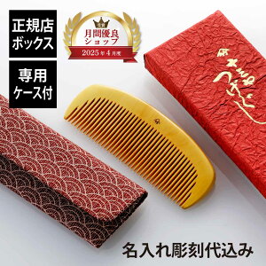 【ラッピング無料】【専用ケース付】【名入れ代込み】十三や 極上国産本つげ 3.5寸 とき櫛 (細歯) 10.5cm名前 名入れ 彫刻 刻印 名入れギフト プレゼント 誕生日 記念日 記念品 受賞 お祝い 卒