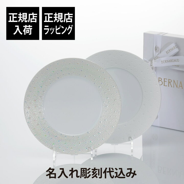 楽天市場】【ラッピング無料】【名入れ代込】BERNARDAUD ベルナルド 