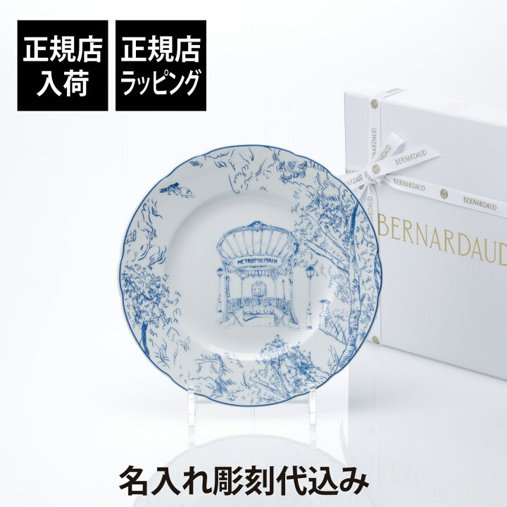 楽天市場】【正規店入荷】【名入れ代込】BERNARDAUD ベルナルド TOUT 