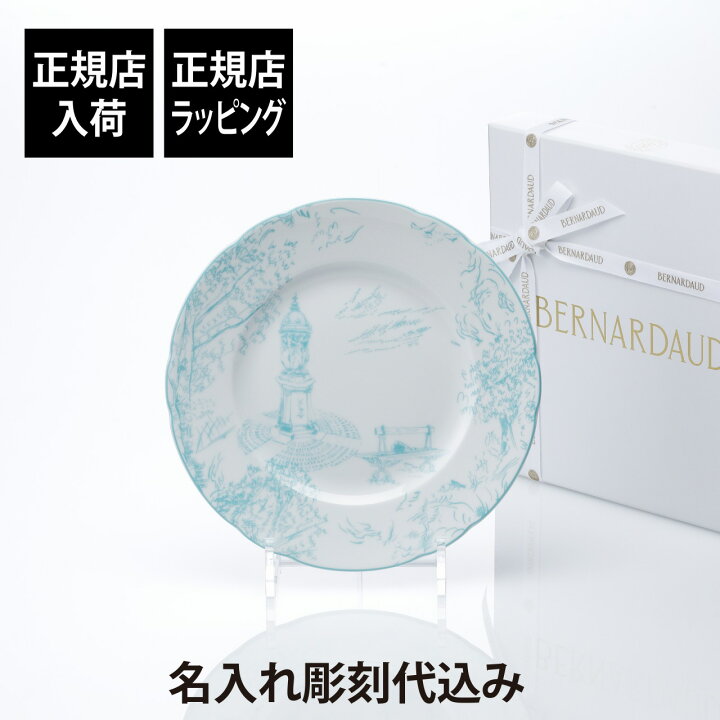 楽天市場】【正規店入荷】【名入れ代込】BERNARDAUD ベルナルド TOUT 