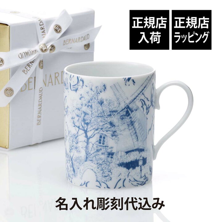楽天市場】【ラッピング無料】【名入れ代込み】BERNARDAUD ベルナルド 