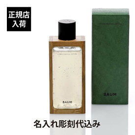 【正規店入荷】【名入れ代込】BAUM バウム ハイドロ エッセンスローション 150mlバーム 名入れ 彫刻 刻印 名入れギフト プレゼント 贈り物 記念日 記念品 お祝い 誕生日 クリスマス バレンタインデー ホワイトデー 父の日 母の日 コスメ 化粧水 メンズ 自然 ナチュラル